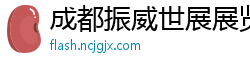 成都振威世展展览有限公司 成都振威世展展览有限公司